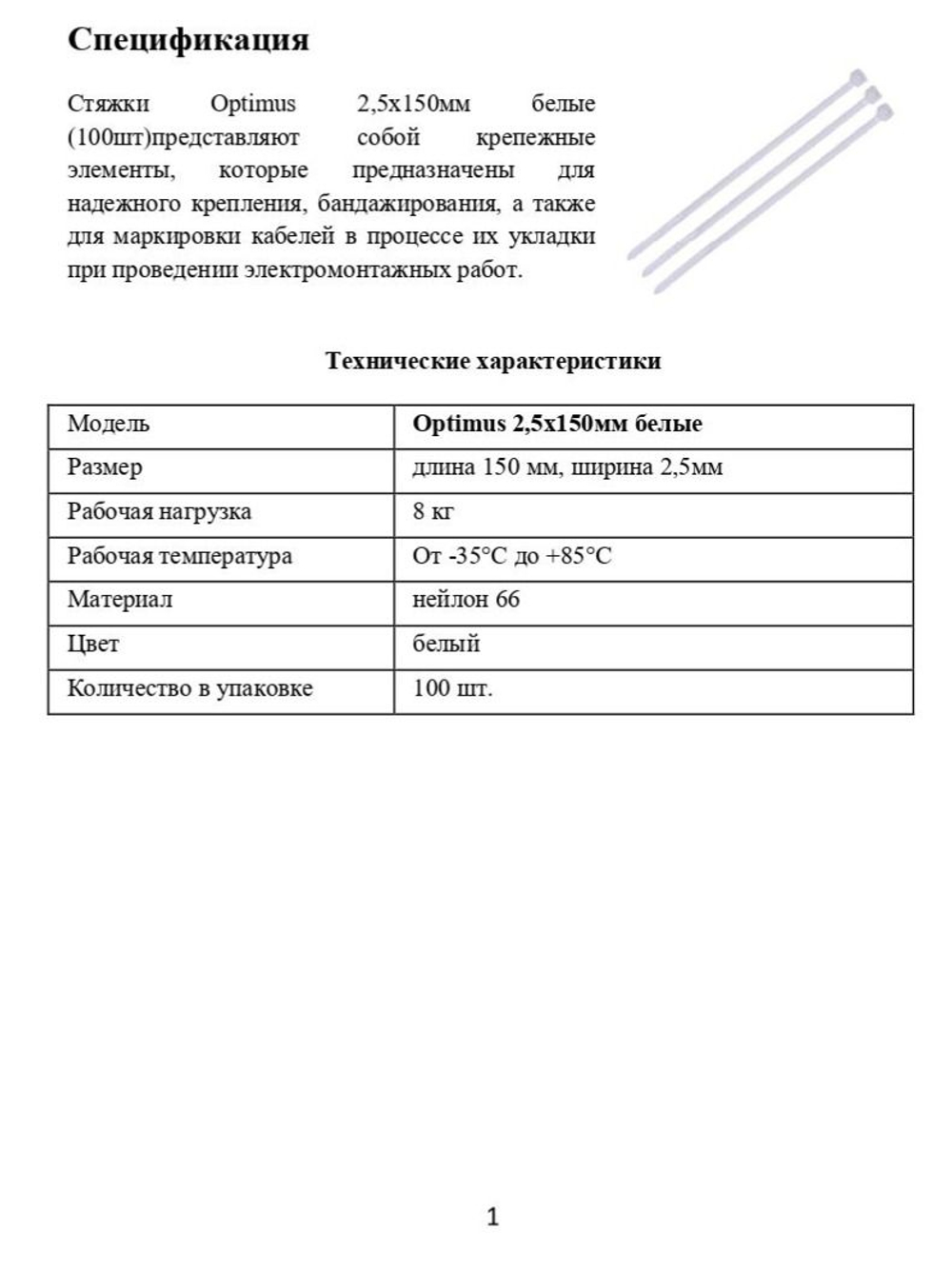 Стяжки Optimus 2,5x150мм белые (100шт)
