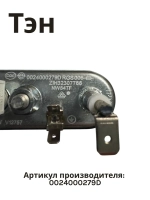 ТЭН нагреватель Haier 0024000279D