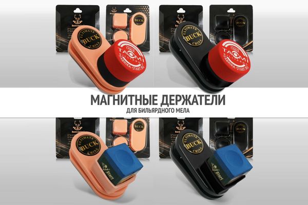 Магнитные держатели для бильярдного мела. Новинки линейки аксессуаров Фабрики «Старт» Магнитные держатели для бильярдного мела. Новинки линейки аксессуаров Фабрики «Старт»