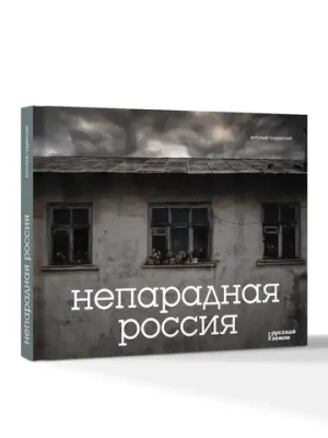 Непарадная Россия