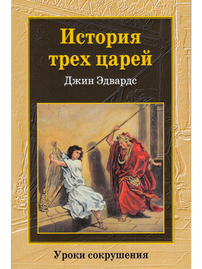 История трех царей.