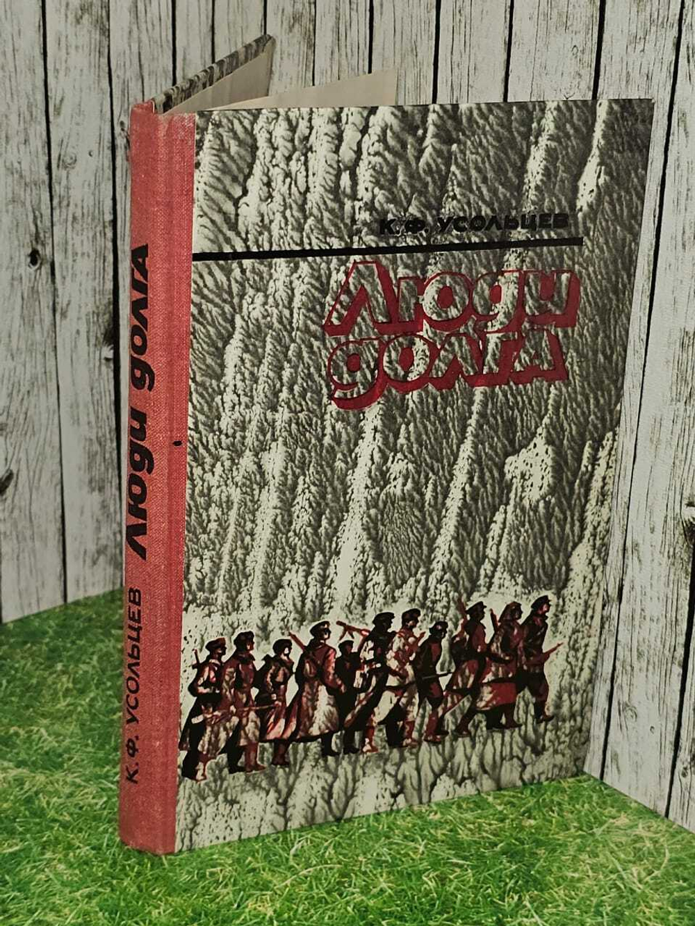 Люди долга. Усольцев Константин Федорович