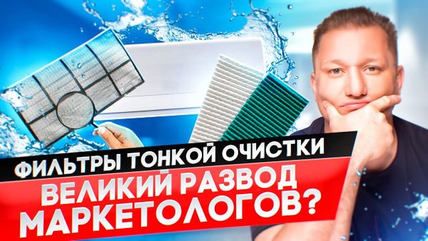 Можно выбросить фильтры тонкой очистки в кондиционере или нет?