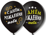 Шар "С днем рождения"