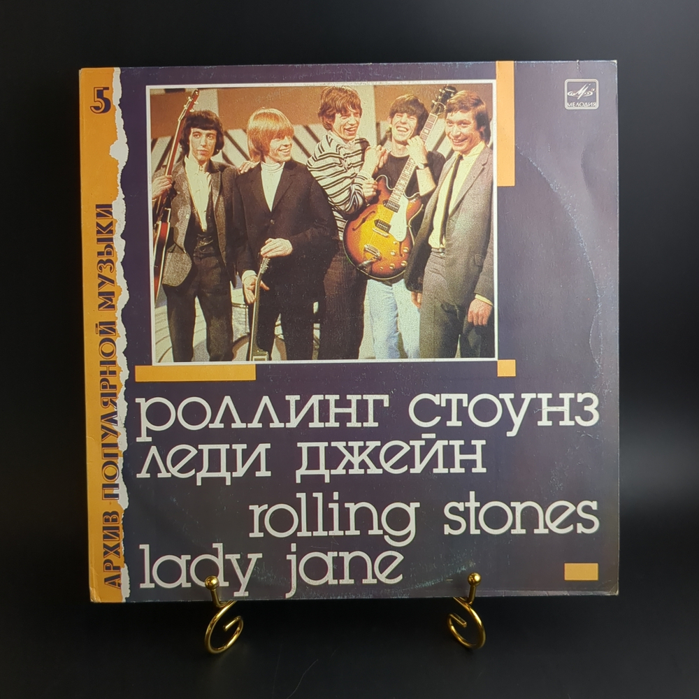 LP Rolling Stones - Lady Jane / Роллинг Стоунз - Леди Джейн. Архив популярной музыки № 5. Виниловая пластинка 12 дюймов. Мелодия СССР 1988 год