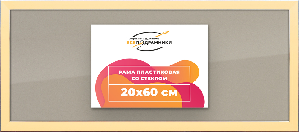 Рамка 20x60 для постера и фотографий