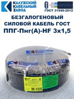 Безгалогеновый кабель ППГ-Пнг(А)-HF 3х1,5, 100 метров, ГОСТ, Калужский кабельный завод
