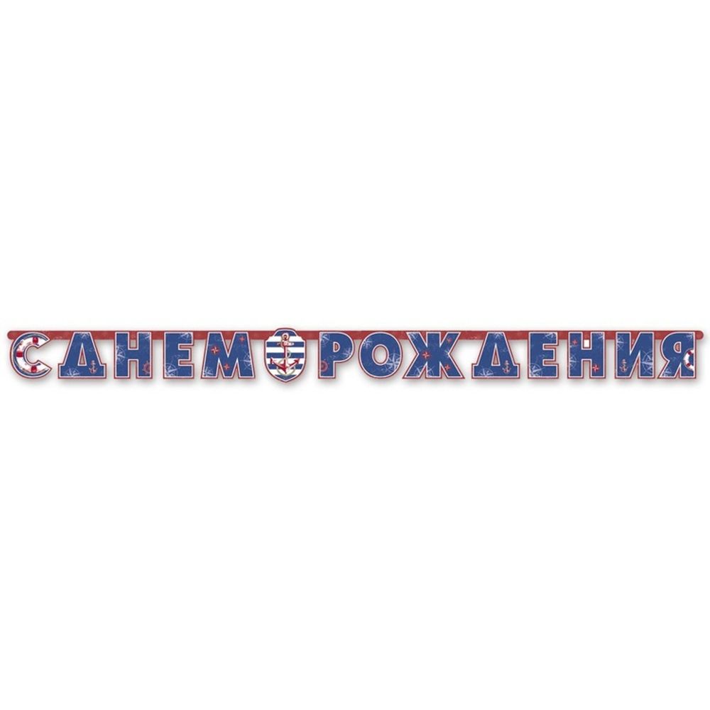 Бумажная Гирлянда Буквы С Др Морская Бумажная Гирлянда Буквы С Др Морская