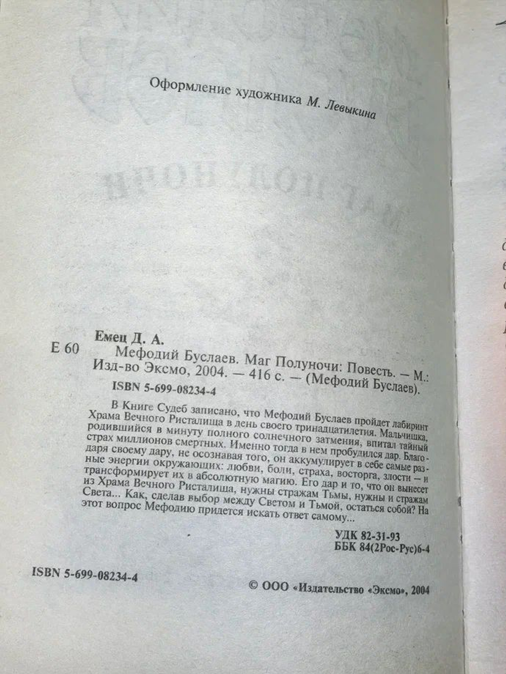 Мефодий Буслаев. Маг полуночи