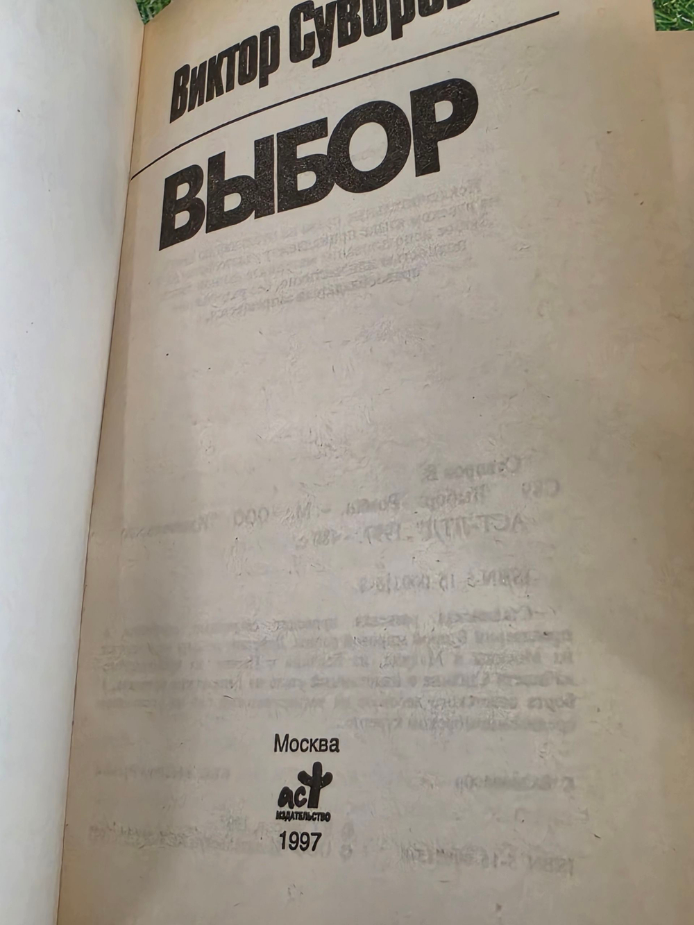 Выбор Суворов Виктор