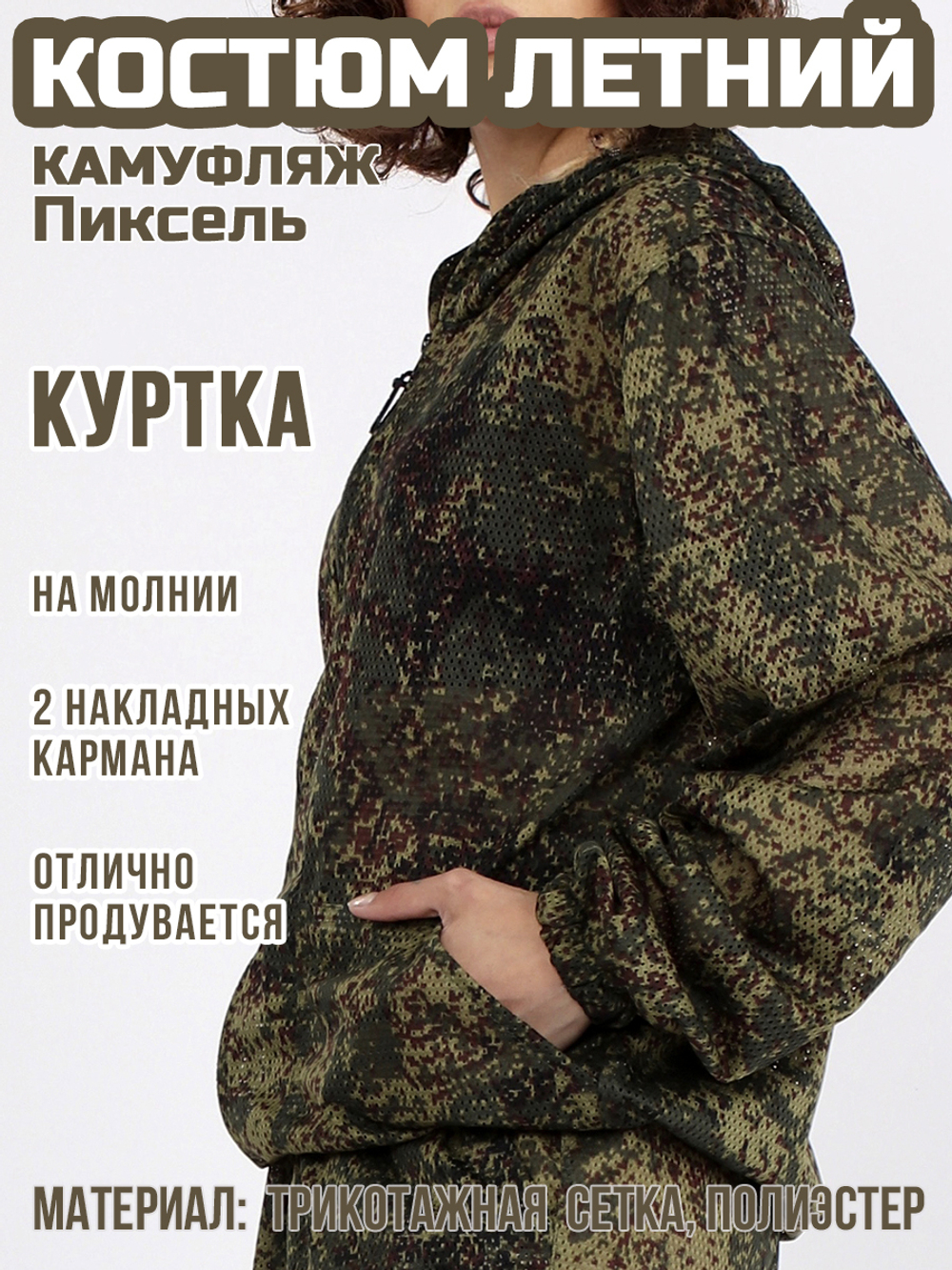 Женский камуфляжный костюм Prival Летний, кмф Пиксель