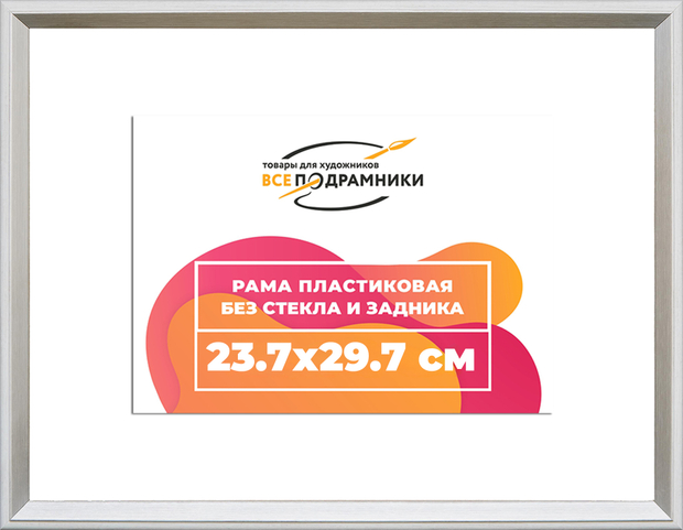 Рама 23,7x29,7 для картин и фотографий