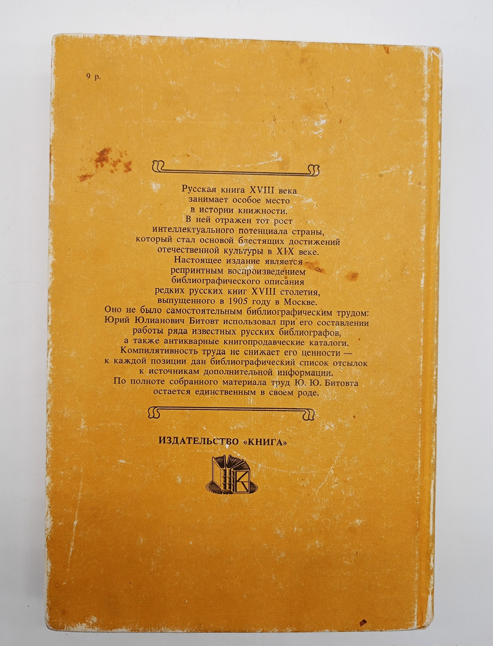 "Редкие русские книги и летучие издания XVIII". Битовт Ю.
