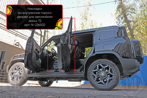 Накладки на внутренние пороги дверей для автомобиля Jetour T2 2023-