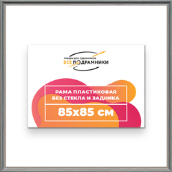 Рама 85x85 для картин и фотографий