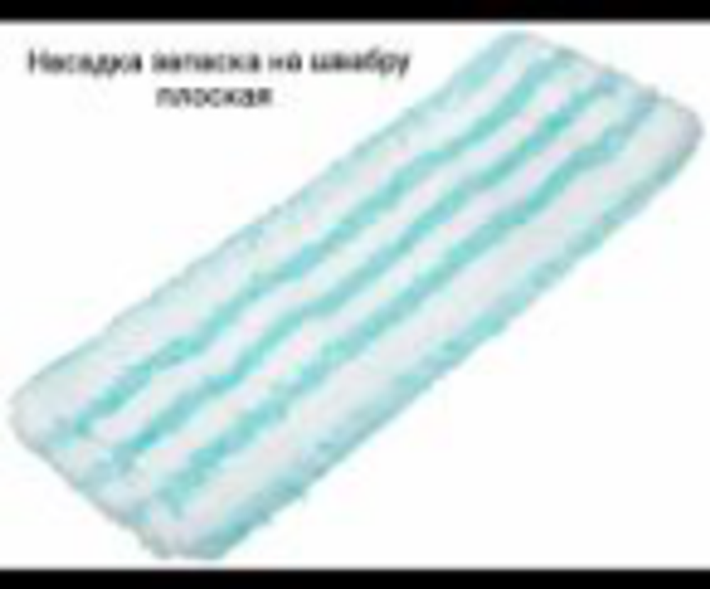 Насадка запаска на швабру плоская