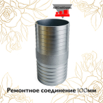 Ремонтное соединение 100мм