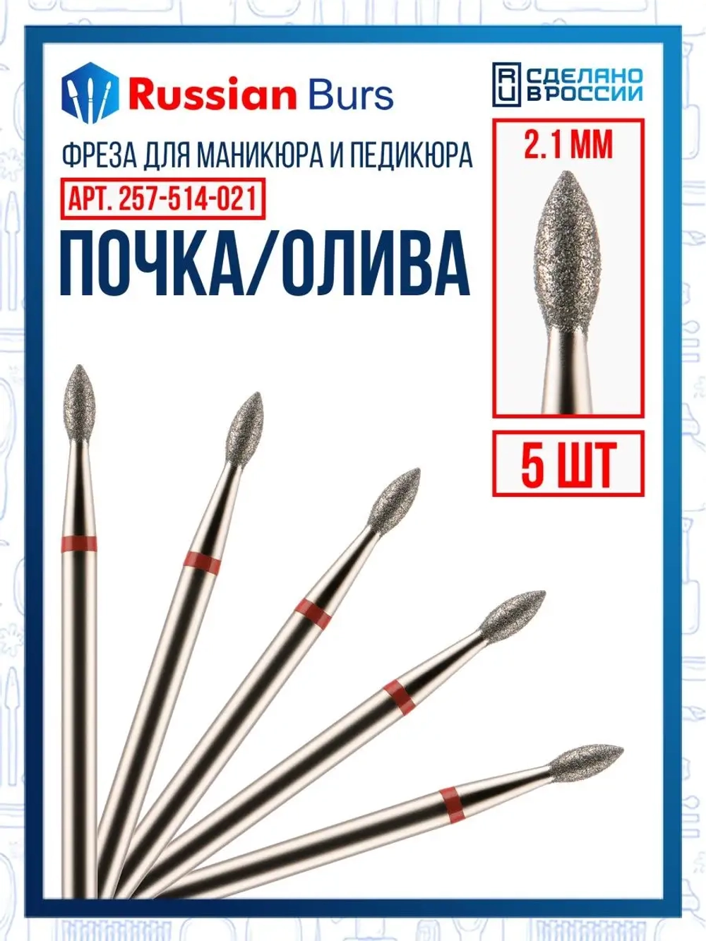 Фреза почка 2.1 мм 5 шт
