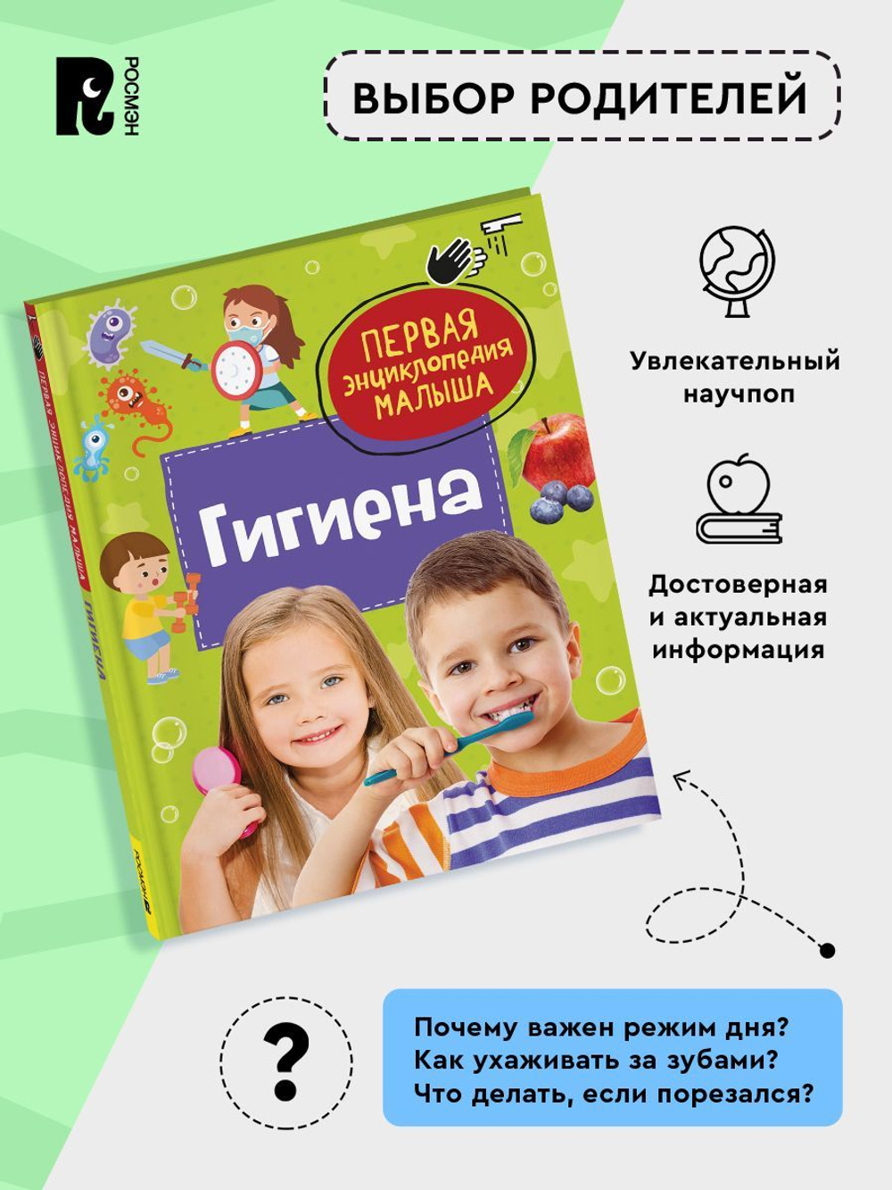 Гигиена. Первая энциклопедия малыша