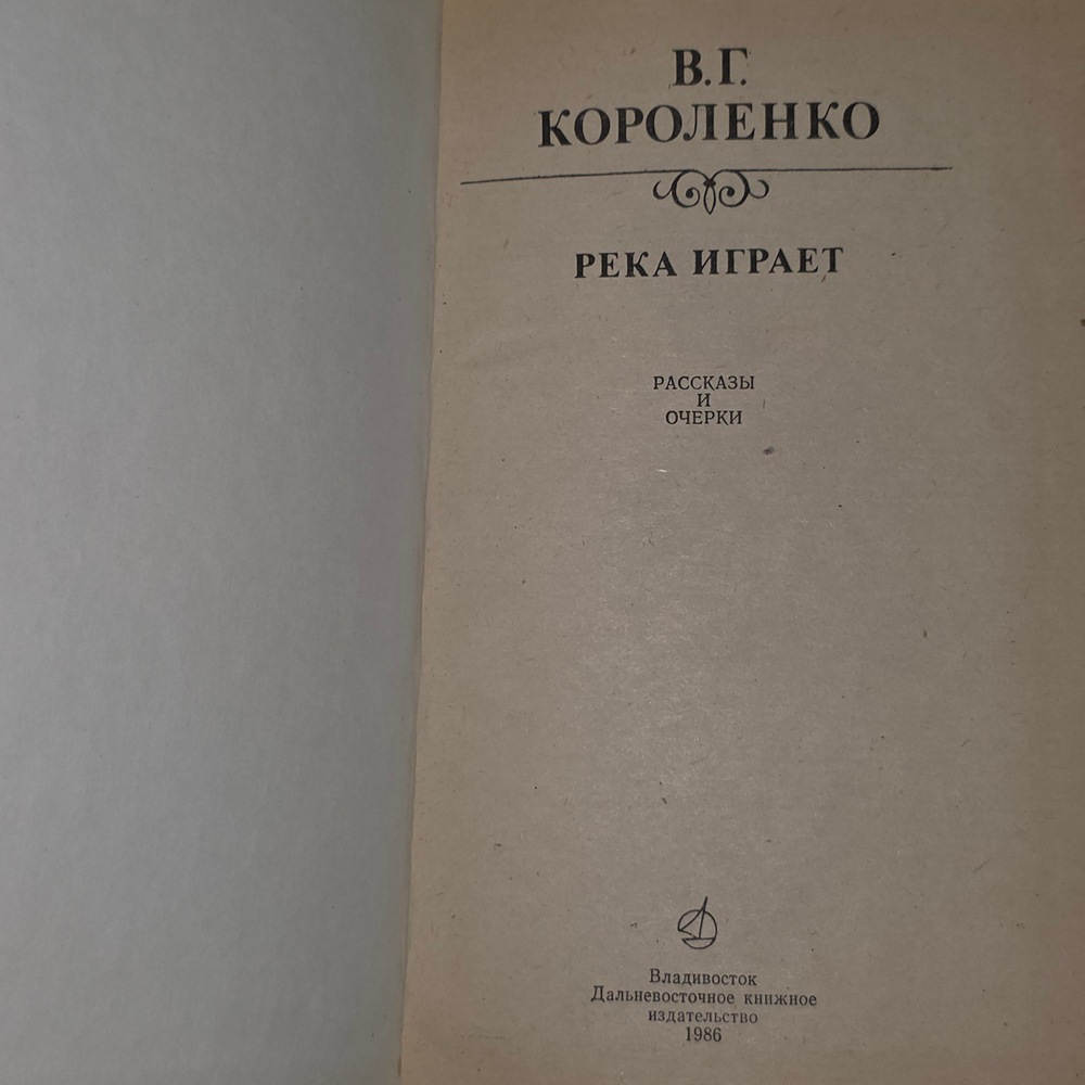Книга "Река играет"