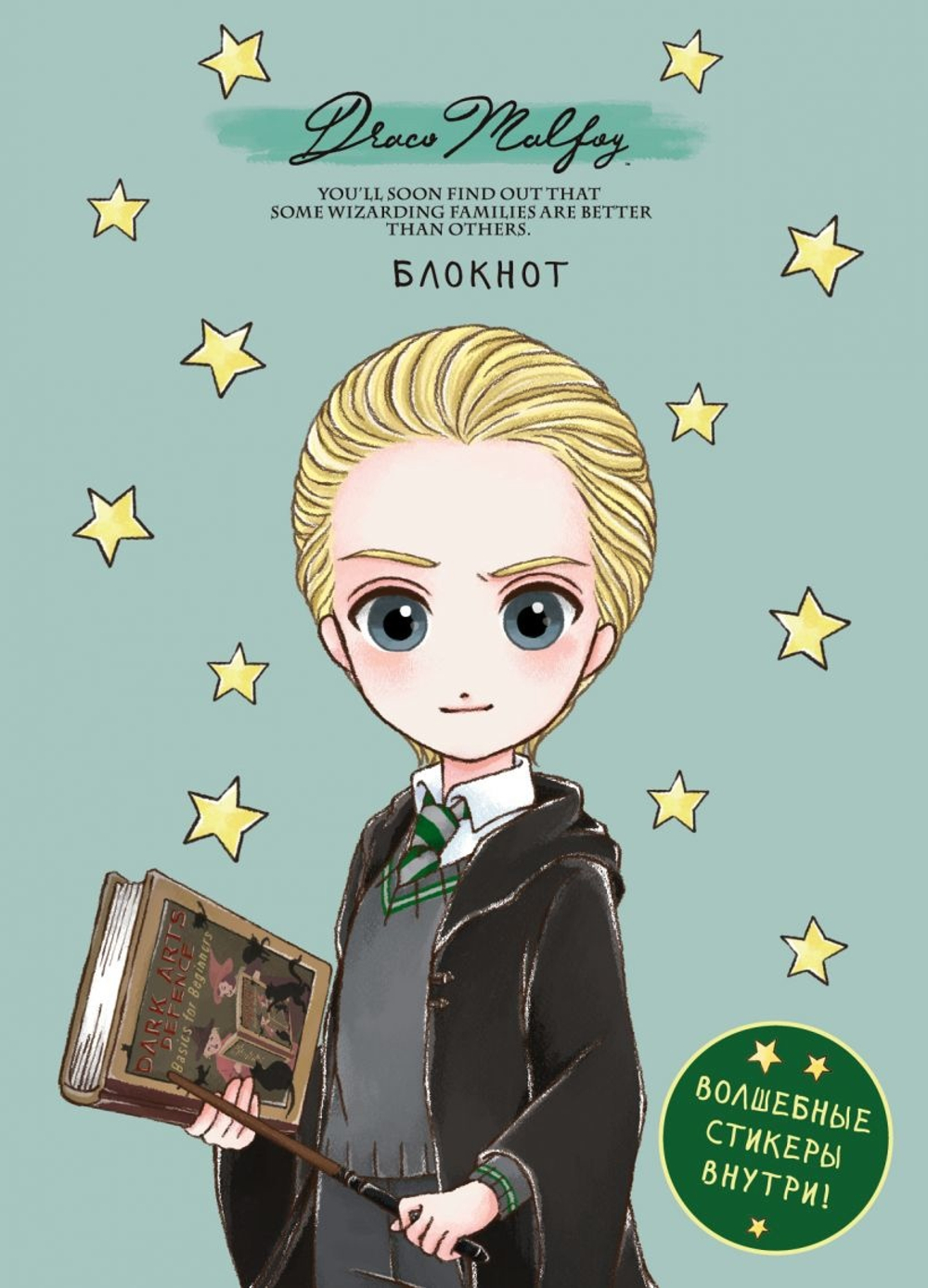 Блокнот. Драко Малфой. Коллекция «Cute kids» Гарри Поттер (А5, 64 л., цветной блок, со стикерами)