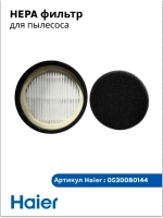 Фильтр HEPA Haier 0530080144 (0530080122, 0530080088)