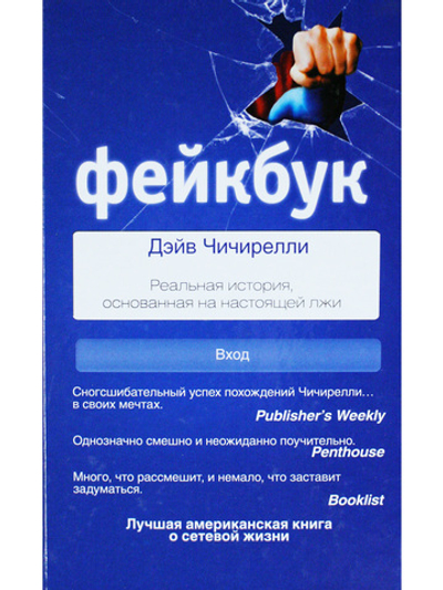 ФЕЙКБУК: реальная история, основанная на настоящей лжи
