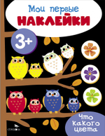 Мои первые наклейки