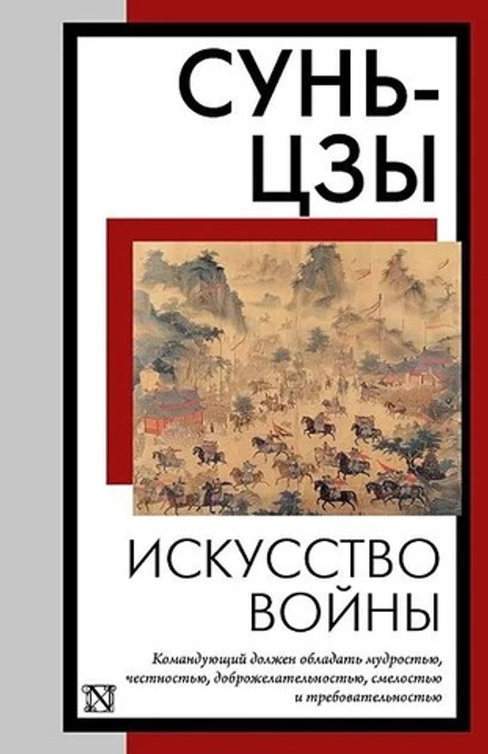 Искусство войны. Сунь-Цзы