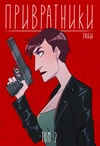 Комплект комиксов «Привратники (Лимитированная обложка)» (3 тома)