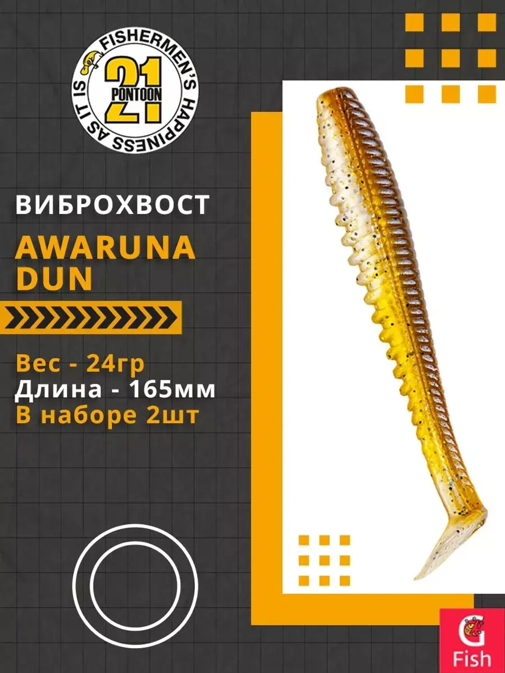 Виброхвост Pontoon21 Homunculures Awaruna Dun, 4.5'', длина 115мм, вес 8гр, цвет 2309, в упаковке 4шт