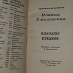 "Колодцы предков". Хмелевская Иоанна