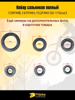 P+- B- Kt Rt Et Набор сальников (полный) для 139FMB,147FMH,152FMH 50-110см3