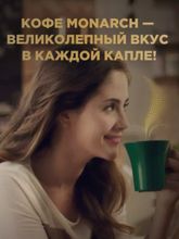 Кофе растворимый Monarch Intense 130 г x 2 шт