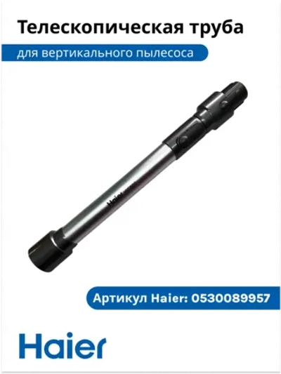 Телескопическая трубка для пылесоса 0530089957 Haier