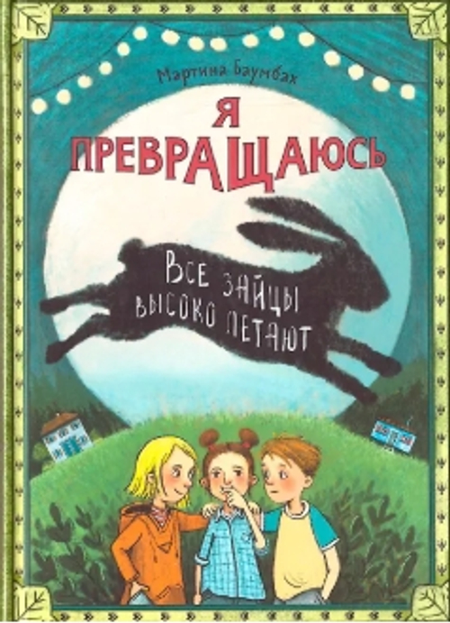 Я превращаюсь. Все зайцы высоко летают