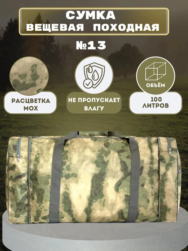 Сумка №13 большая КМФ