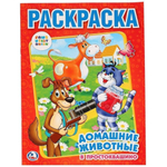 Раскраска "Домашние животные в Простоквашино" 978-5-506-00682-4 (Умка)