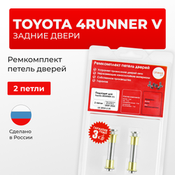 Ремкомплект (втулки) петель задних дверей TOYOTA 4RUNNER (V) [Кузов: GRN28#,TRN28#] (2 петли, RPD9-2) 2009-2024
