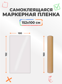 Пленка маркерная матовая, ширина 152 см (цвет: белый)