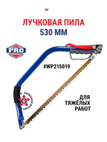 Лучковая пила 530 мм для тяжелых работ WP215019