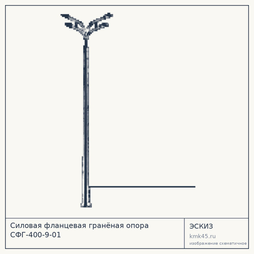 Силовая фланцевая гранёная опора СФГ-400-9-01 — от 25 000 ₽