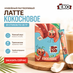 Напиток б/р Coffee Cocktail Латте со вкусом кокоса в стике 30гр