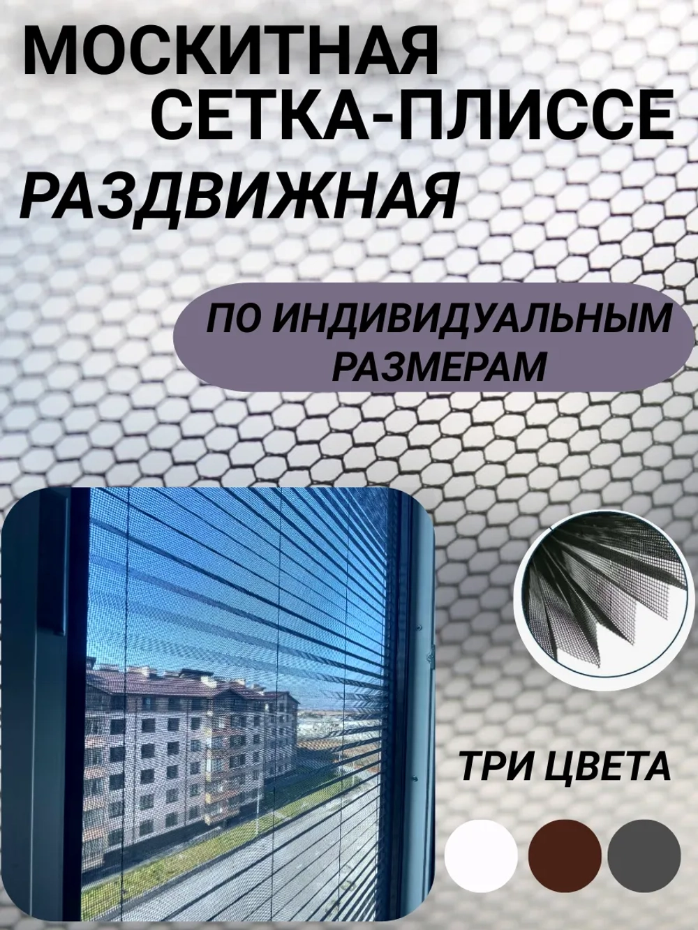 Москитная сетка раздвижная плиссе 64,2х218,2 см
