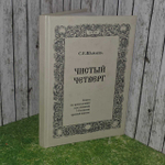 Чистый четверг. Книга по православию для учеников 7-8 классов средней школы
