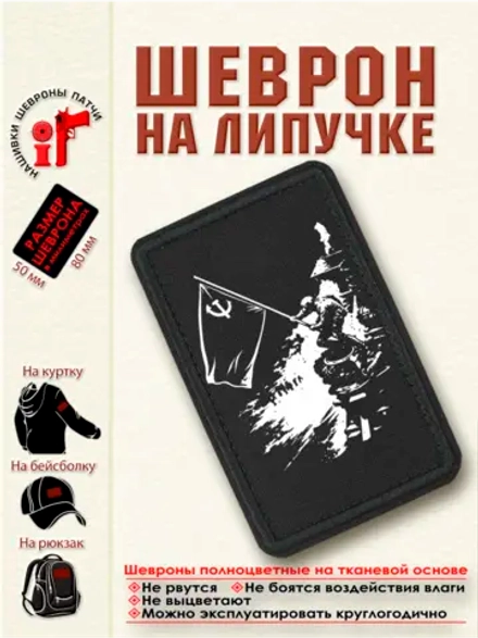 Шеврон на липучке "Знамя Победы над Берлином" dtf