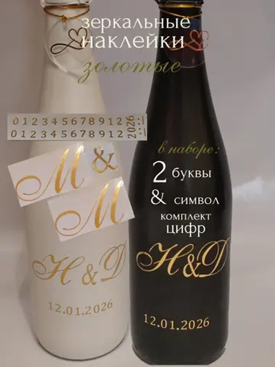 Наклейки свадебные на бутылки и бокалы инициалы "М "