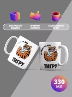 Кружка с принтом "Не буди во мне Тигра"