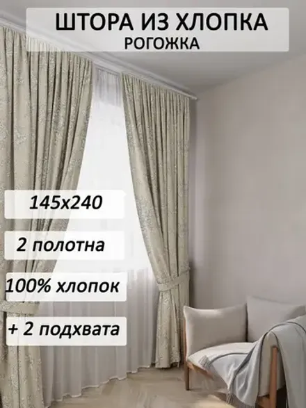 Штора с подхватом для спальни,гостиной 145х240 2шт рогожка