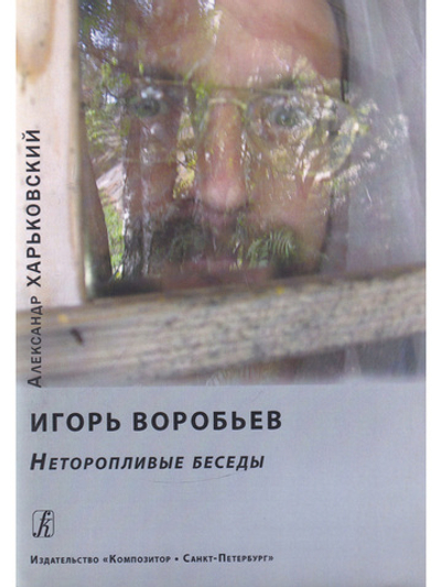Игорь Воробьев. Неторопливые беседы